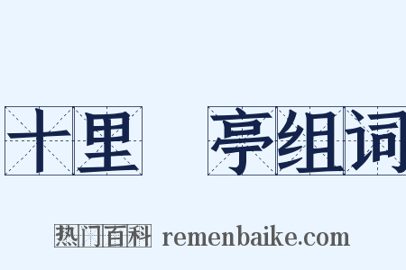 十里長亭组词是什么意思的图片